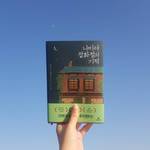 読書の秋到来♡韓国で人気の日本小説ランキング【TOP10】♡