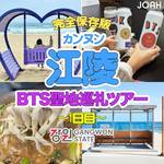 江陵 (カンヌン)BTS聖地巡りツアープラン♡1泊2日編【1日目】
