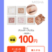 【11月限定】Qoo10のウェルカム割で韓国コスメなどが100円で買える！！！