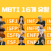 韓国で大流行の「MBTI診断」日本語でできる無料サイト紹介♡KPOPアイドルのタイプはどれ