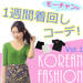 韓国プチプラファッションで作る♡モーチャンの一週間着回しコーデ特集♡【vol.1】