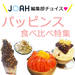 JOAH編集部による夏の韓国パッピンス食べ比べ！一番美味しいピンスはどれ？♡