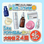 5月新羅インターネット免税店とコラボ割はPDRN特集、健康食品＋人気韓国コスメ、韓国ベストアイテム、24選！最大45%OFF!
