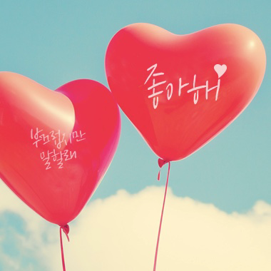 私に勇気を バレンタインに聴きたいkpop告白ソング特集 韓国トレンド情報 韓国まとめ Joah ジョア