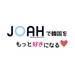 【ソウル在住限定】JOAH編集部ソウル事務所アルバイトの募集♡2021年8月9月募集！