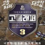 韓国で大ブーム！「高等ラッパー 3（고등래퍼）」で大注目の出演者3人！