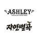 韓国の2大ビュッフェ「ASHLEY」「自然別曲」を比較♡