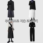 韓国最新ファッション「ミニモールルック(미니멀룩)」とは？