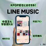 KPOP好きには断然「LINE MUSIC」がおすすめ♡他の音楽アプリと圧倒的違いとは？