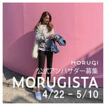 服好き集まれ！MORUGI韓国ファッションアンバサダー「MORUGISTA」募集開始！
