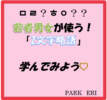 ㅁㄹ ㅈㄹ 韓国の若者が使う2文字の 略語 を学んでみよう 韓国トレンド情報 韓国まとめ Joah ジョア