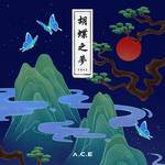 9月2日カムバック！A.C.Eの新しいミニアルバム『胡蝶之夢』のカムバック写真が美しすぎる♡！