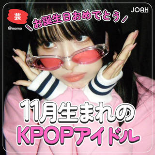 11月生まれのkpopアイドルまとめ 誕生日カレンダー 韓国トレンド情報 韓国まとめ Joah ジョア