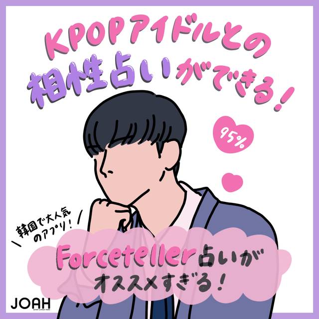 Kpopアイドルとの相性占いができる 韓国で大人気アプリ Forceteller占い 韓国トレンド情報 韓国まとめ Joah ジョア