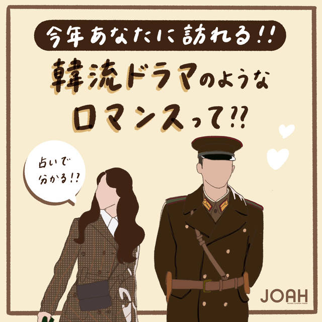 今年あなたに訪れる韓流ドラマのようなロマンスとは 恋愛占い 韓国トレンド情報 韓国まとめ Joah ジョア