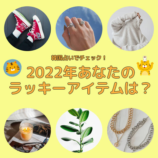 22年あなたのラッキーアイテム 寅年kpopアイドルのラッキーアイテム紹介 韓国トレンド情報 韓国まとめ Joah ジョア