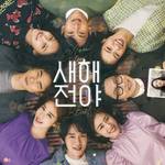 日本で公開！年末にぴったりの新作韓国映画「ニューイヤー･ブルース」解説♡