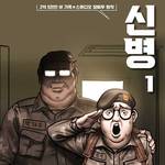 リアルな韓国の軍人生活が韓国で話題！「신병（シンビョン）」って？