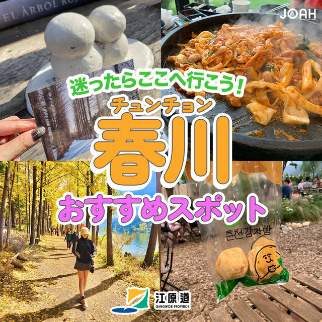 春川(チュンチョン)行く場所迷ったらここ♡おすすめ観光地グルメを一挙に紹介 - 韓国トレンド情報・韓国まとめ JOAH-ジョア-