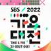 2022年から2023年最新！韓国年末年始の歌謡祭、授賞式まとめ♡