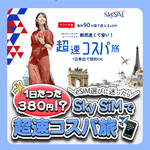 韓国旅行のeSIMは「SkySiM(スカイシム)」！1日単位で最安値380円から利用可能！