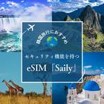 韓国旅行を安全に楽しむならセキュリティ機能を持つeSIM「Saily」