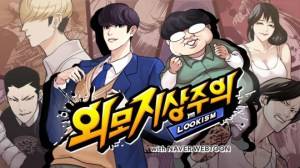 韓国社会そのもの ウェブ漫画 外見至上主義 がガチで面白い 詳細 韓国トレンド情報 韓国まとめ Joah ジョア