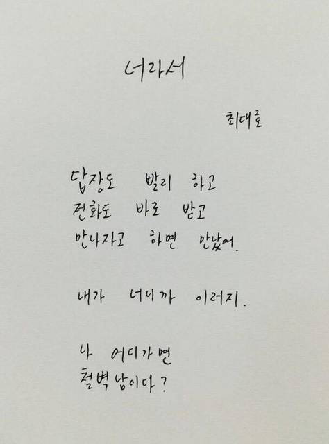 Sns大国の韓国 最近は詩人최대호 Dhcusoon さんが書いた言葉が共感できると話題になっています 韓国トレンド情報 韓国まとめ Joah ジョア