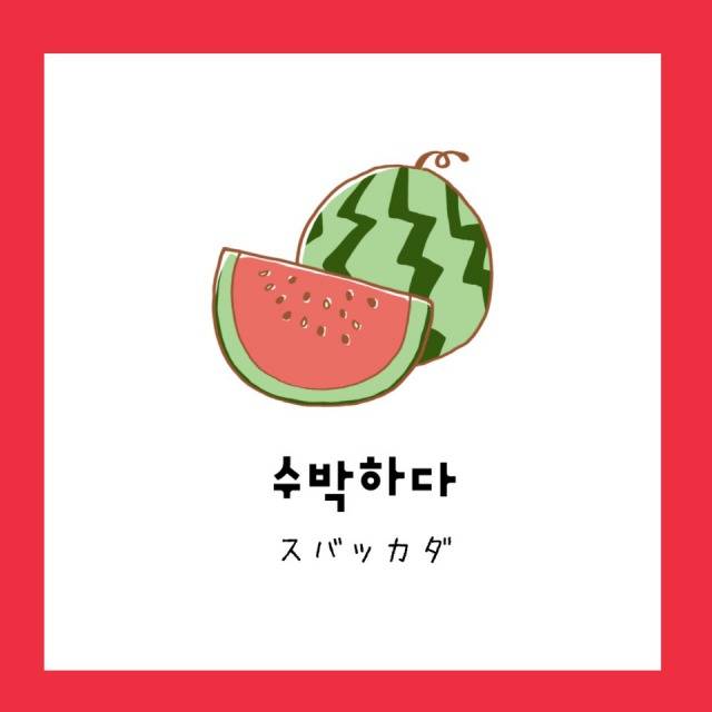 すぐに使いたくなる韓国語 果物の名前がついたかわいい単語をチェック 韓国トレンド情報 韓国まとめ Joah ジョア Page 2