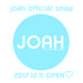 【発表】JOAH（ジョア）公式オンラインショップがOPENしました♡