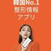 【日本語可】韓国No.1整形美容情報アプリ「カンナムオンニ」♡価格の比較や施術した人の口コミが見れる！