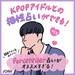 KPOPアイドルとの相性占いができる♡韓国で大人気アプリ「Forceteller占い」