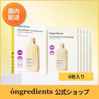 Ongredients スキンバリアカーミンググマスク (634229)